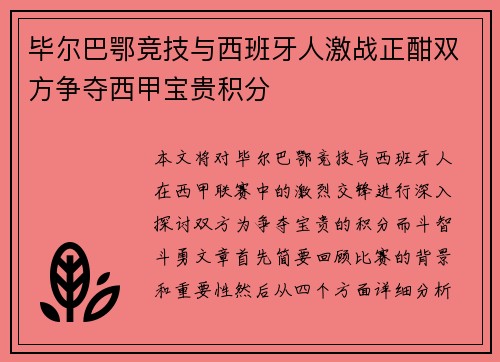 毕尔巴鄂竞技与西班牙人激战正酣双方争夺西甲宝贵积分