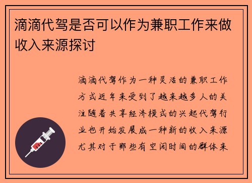 滴滴代驾是否可以作为兼职工作来做收入来源探讨