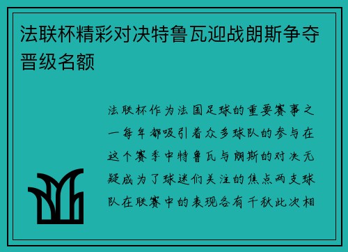 法联杯精彩对决特鲁瓦迎战朗斯争夺晋级名额