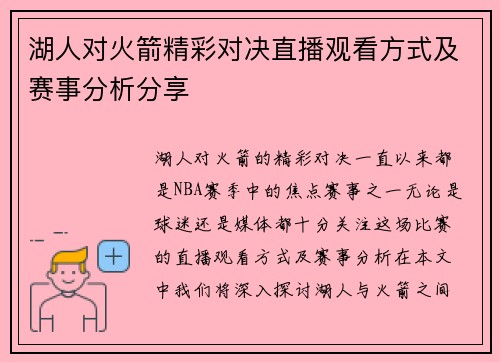 湖人对火箭精彩对决直播观看方式及赛事分析分享