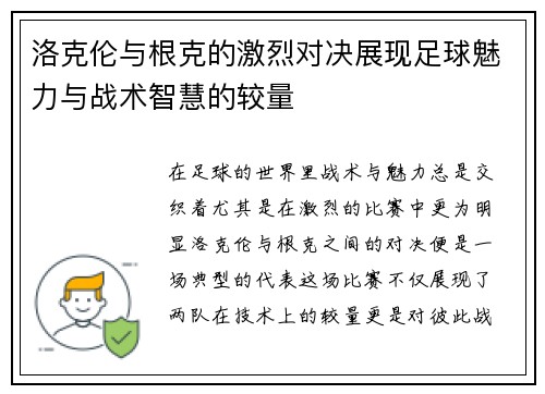 洛克伦与根克的激烈对决展现足球魅力与战术智慧的较量