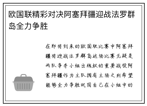 欧国联精彩对决阿塞拜疆迎战法罗群岛全力争胜