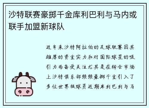 沙特联赛豪掷千金库利巴利与马内或联手加盟新球队