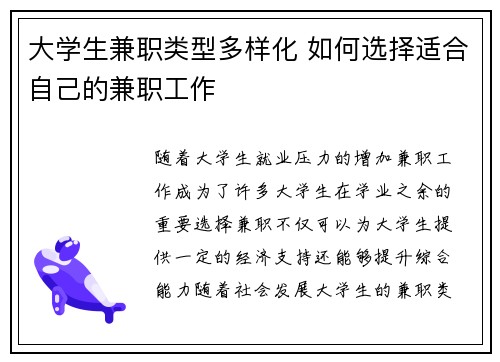 大学生兼职类型多样化 如何选择适合自己的兼职工作
