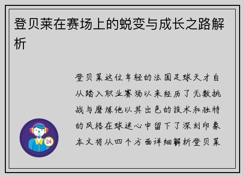 登贝莱在赛场上的蜕变与成长之路解析