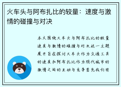 火车头与阿布扎比的较量：速度与激情的碰撞与对决