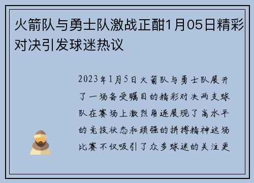 火箭队与勇士队激战正酣1月05日精彩对决引发球迷热议