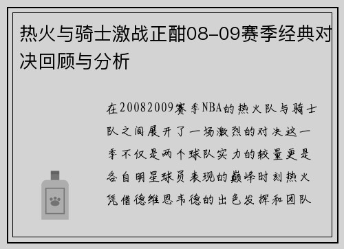 热火与骑士激战正酣08-09赛季经典对决回顾与分析