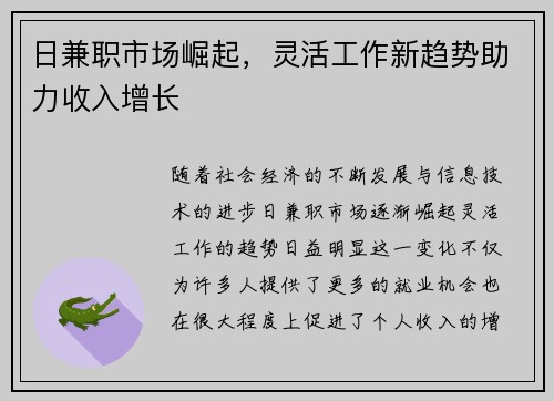 日兼职市场崛起，灵活工作新趋势助力收入增长