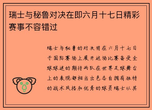 瑞士与秘鲁对决在即六月十七日精彩赛事不容错过