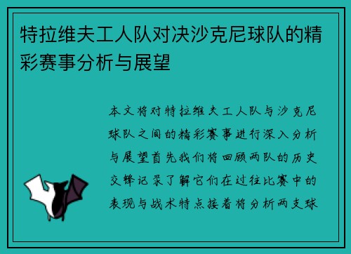 特拉维夫工人队对决沙克尼球队的精彩赛事分析与展望