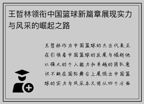 王哲林领衔中国篮球新篇章展现实力与风采的崛起之路