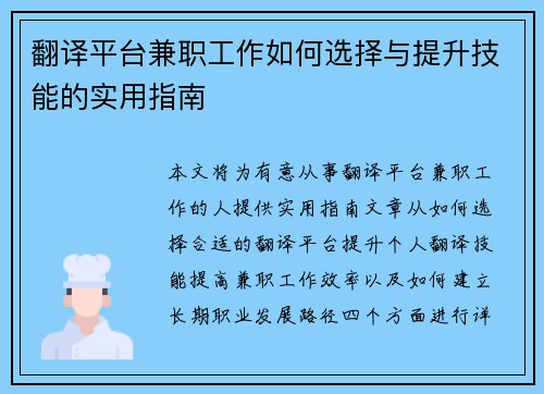 翻译平台兼职工作如何选择与提升技能的实用指南