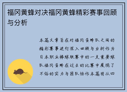 福冈黄蜂对决福冈黄蜂精彩赛事回顾与分析