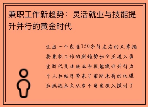 兼职工作新趋势：灵活就业与技能提升并行的黄金时代