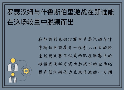 罗瑟汉姆与什鲁斯伯里激战在即谁能在这场较量中脱颖而出