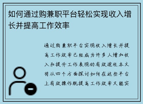 如何通过购兼职平台轻松实现收入增长并提高工作效率