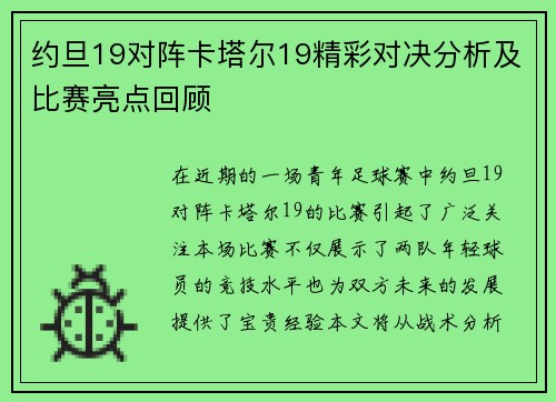约旦19对阵卡塔尔19精彩对决分析及比赛亮点回顾