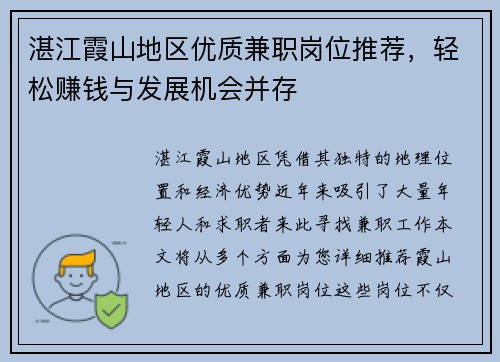 湛江霞山地区优质兼职岗位推荐，轻松赚钱与发展机会并存