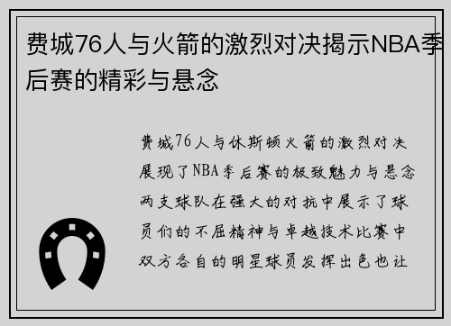 费城76人与火箭的激烈对决揭示NBA季后赛的精彩与悬念