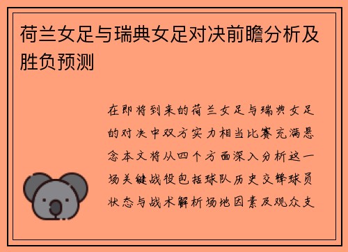 荷兰女足与瑞典女足对决前瞻分析及胜负预测