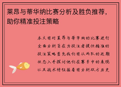 莱昂与蒂华纳比赛分析及胜负推荐，助你精准投注策略