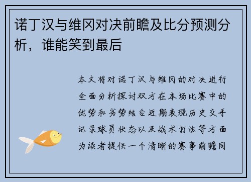 诺丁汉与维冈对决前瞻及比分预测分析，谁能笑到最后