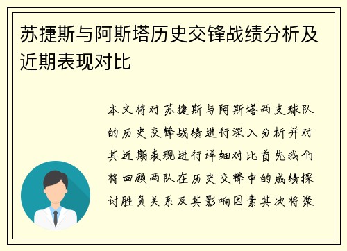 苏捷斯与阿斯塔历史交锋战绩分析及近期表现对比