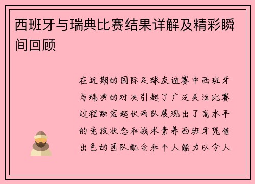 西班牙与瑞典比赛结果详解及精彩瞬间回顾