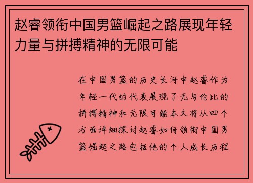 赵睿领衔中国男篮崛起之路展现年轻力量与拼搏精神的无限可能