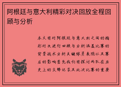 阿根廷与意大利精彩对决回放全程回顾与分析
