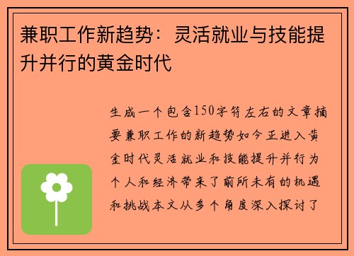 兼职工作新趋势：灵活就业与技能提升并行的黄金时代