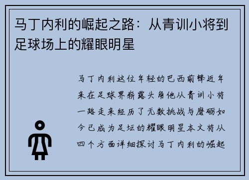 马丁内利的崛起之路：从青训小将到足球场上的耀眼明星