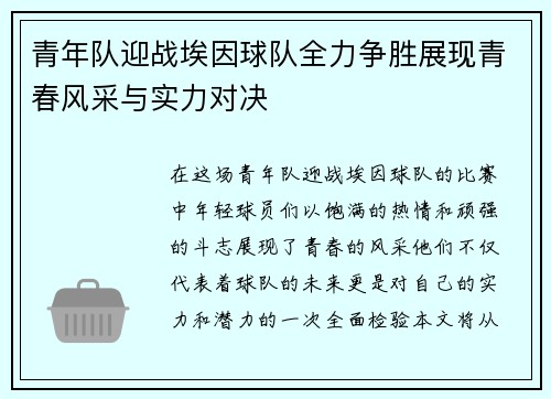 青年队迎战埃因球队全力争胜展现青春风采与实力对决