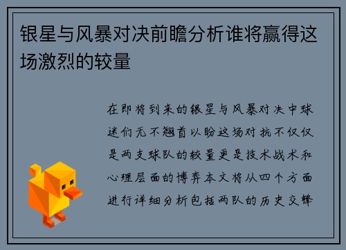 银星与风暴对决前瞻分析谁将赢得这场激烈的较量