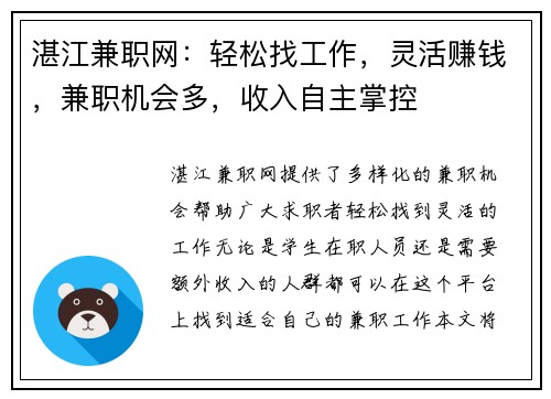 湛江兼职网：轻松找工作，灵活赚钱，兼职机会多，收入自主掌控