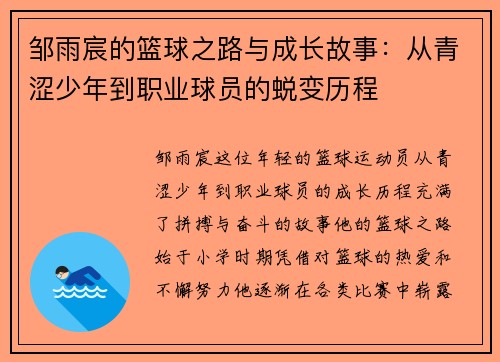 邹雨宸的篮球之路与成长故事：从青涩少年到职业球员的蜕变历程