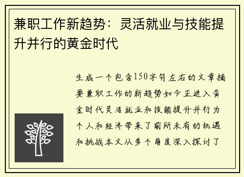 兼职工作新趋势：灵活就业与技能提升并行的黄金时代