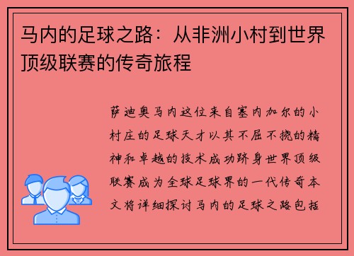马内的足球之路：从非洲小村到世界顶级联赛的传奇旅程