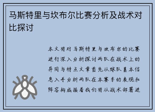 马斯特里与坎布尔比赛分析及战术对比探讨