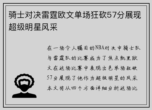 骑士对决雷霆欧文单场狂砍57分展现超级明星风采