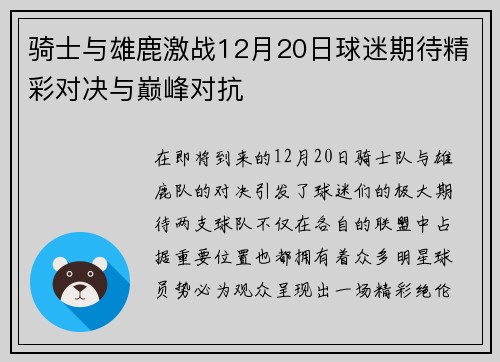 骑士与雄鹿激战12月20日球迷期待精彩对决与巅峰对抗