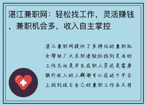 湛江兼职网：轻松找工作，灵活赚钱，兼职机会多，收入自主掌控