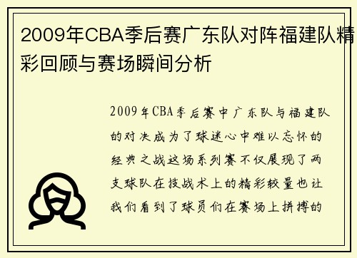 2009年CBA季后赛广东队对阵福建队精彩回顾与赛场瞬间分析