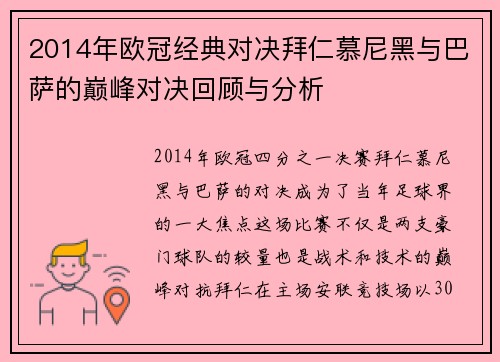 2014年欧冠经典对决拜仁慕尼黑与巴萨的巅峰对决回顾与分析