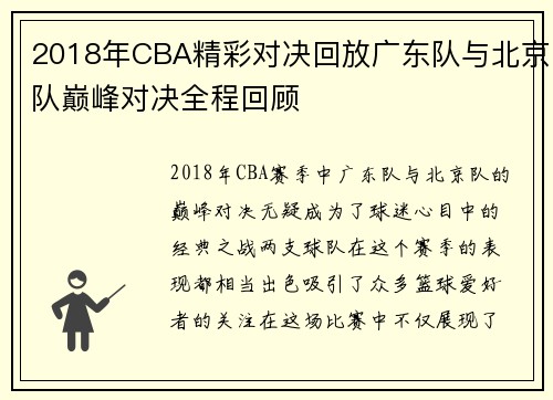 2018年CBA精彩对决回放广东队与北京队巅峰对决全程回顾