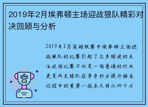 2019年2月埃弗顿主场迎战狼队精彩对决回顾与分析