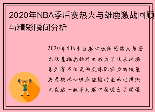2020年NBA季后赛热火与雄鹿激战回顾与精彩瞬间分析