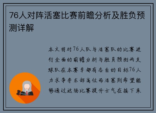 76人对阵活塞比赛前瞻分析及胜负预测详解