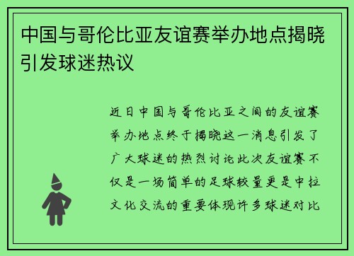 中国与哥伦比亚友谊赛举办地点揭晓引发球迷热议